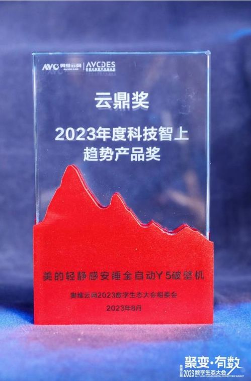 美的再獲殊榮 小家電榮獲2023年度奧維云網云鼎獎，悅云科技賦能生活家電新佳績